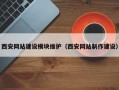 西安网站建设模块维护（西安网站制作建设）