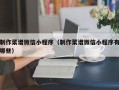 制作菜谱微信小程序（制作菜谱微信小程序有哪些）