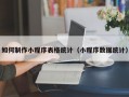 如何制作小程序表格统计（小程序数据统计）
