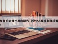 专业的企业小程序制作（企业小程序制作流程）