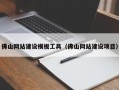 佛山网站建设模板工具（佛山网站建设项目）