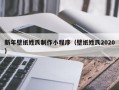 新年壁纸姓氏制作小程序（壁纸姓氏2020）