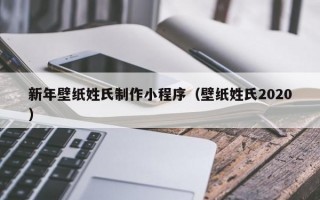 新年壁纸姓氏制作小程序（壁纸姓氏2020）