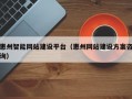 惠州智能网站建设平台（惠州网站建设方案咨询）