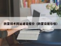 防雷技术网站建设报价（防雷设施价格）