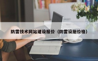 防雷技术网站建设报价（防雷设施价格）