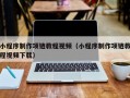小程序制作项链教程视频（小程序制作项链教程视频下载）