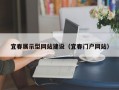宜春展示型网站建设（宜春门户网站）