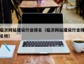 临沂网站建设行业排名（临沂网站建设行业排名榜）
