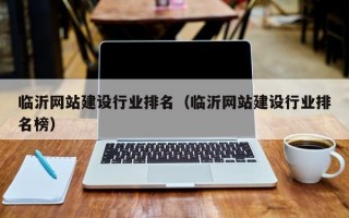 临沂网站建设行业排名（临沂网站建设行业排名榜）