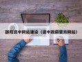 邵阳资中网站建设（资中政府官方网站）