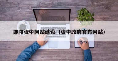 邵阳资中网站建设（资中政府官方网站）