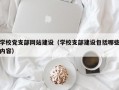 学校党支部网站建设（学校支部建设包括哪些内容）