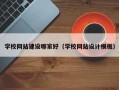 学校网站建设哪家好（学校网站设计模板）