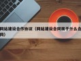 网站建设合作协议（网站建设合同属于什么合同）