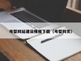 母婴网站建设模板下载（母婴网页）