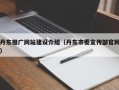 丹东推广网站建设介绍（丹东市委宣传部官网）