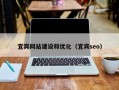 宜宾网站建设和优化（宜宾seo）