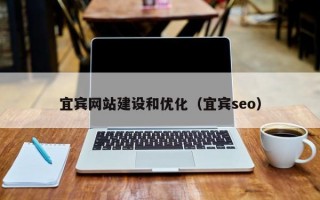 宜宾网站建设和优化（宜宾seo）