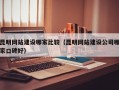 昆明网站建设哪家比较（昆明网站建设公司哪家口碑好）