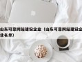 山东可靠网站建设企业（山东可靠网站建设企业名单）