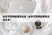 山东可靠网站建设企业（山东可靠网站建设企业名单）