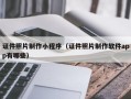 证件照片制作小程序（证件照片制作软件app有哪些）