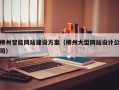 柳州智能网站建设方案（柳州大型网站设计公司）
