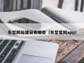 东至网站建设有哪些（东至官网app）