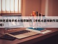 快把游戏手机小程序制作（手机小游戏制作流程）