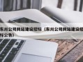 东川公司网站建设招标（东川公司网站建设招标公告）