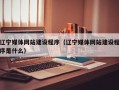 辽宁媒体网站建设程序（辽宁媒体网站建设程序是什么）