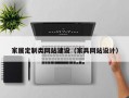 家居定制类网站建设（家具网站设计）