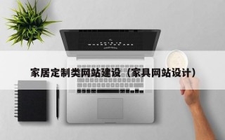 家居定制类网站建设（家具网站设计）