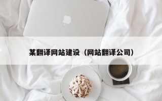 某翻译网站建设(网站翻译公司) 某翻译网站建设(网站翻译公司)