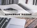 和龙网站建设公司（和龙招标网）