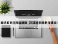 廊坊石家庄网站建设（石家庄网站制作建设）