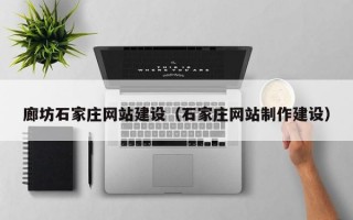 廊坊石家庄网站建设（石家庄网站制作建设）