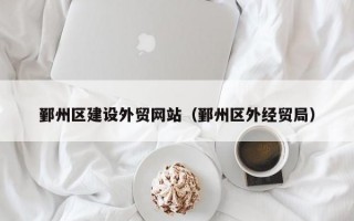 鄞州区建设外贸网站（鄞州区外经贸局）