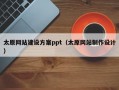 太原网站建设方案ppt（太原网站制作设计）