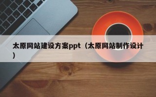太原网站建设方案ppt（太原网站制作设计）