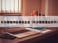 长沙模板网站建设企业（长沙模板建站软件）
