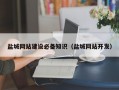 盐城网站建设必备知识（盐城网站开发）
