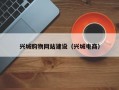 兴城购物网站建设（兴城电商）