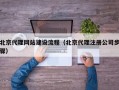 北京代理网站建设流程（北京代理注册公司步骤）
