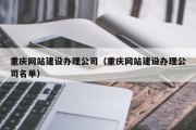 重庆网站建设办理公司（重庆网站建设办理公司名单）