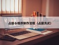 占座小程序制作流程（占座方式）