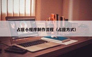 占座小程序制作流程（占座方式）