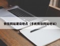 微信网站建设地点（手机微信网站地址）
