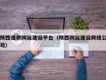 陕西提供网站建设平台（陕西网站建设网络公司）
